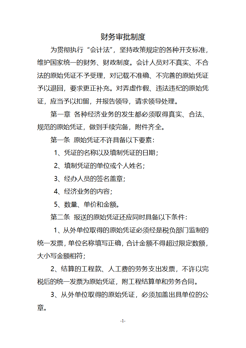 财务收支审批制度第1页