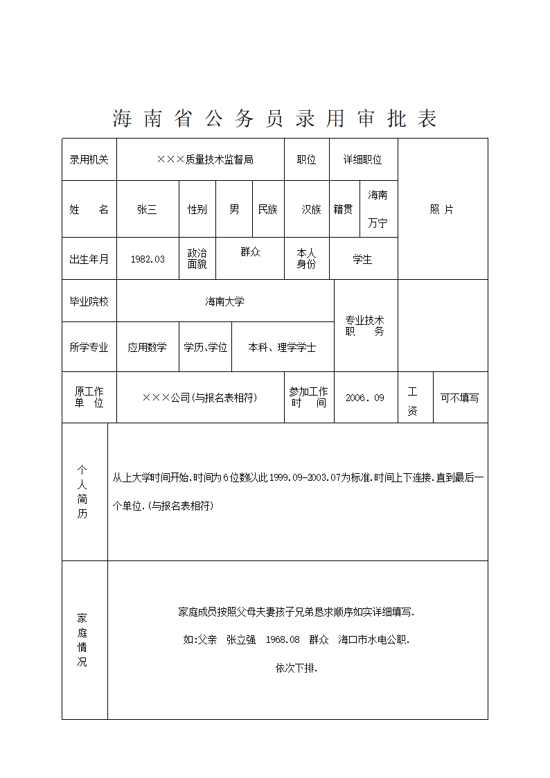 公务员录用审批表第1页