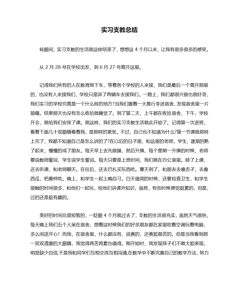 实习支教总结