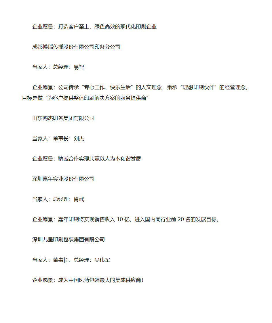 全国百强印刷企业企业愿景第11页