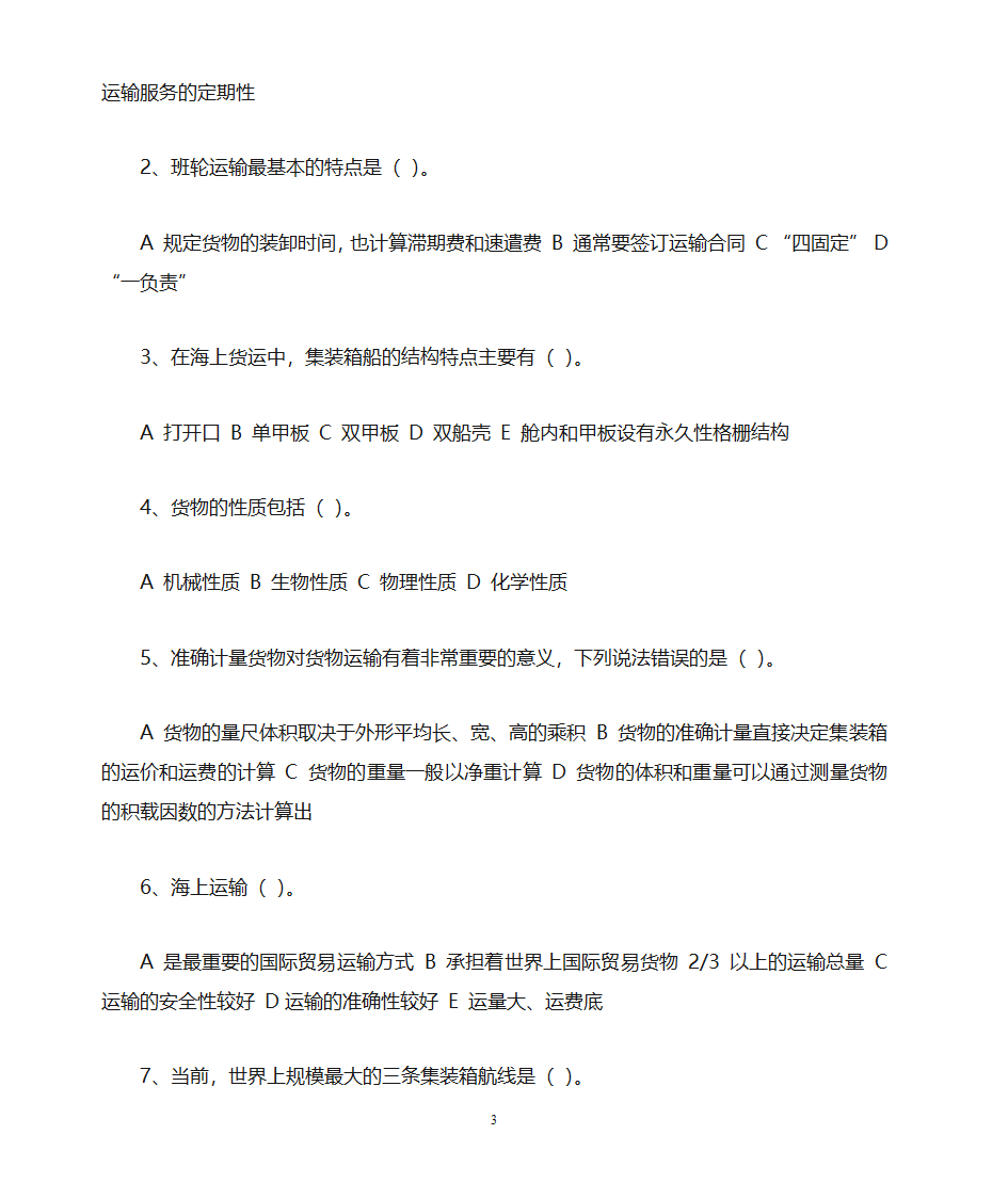 货运代理习题第3页