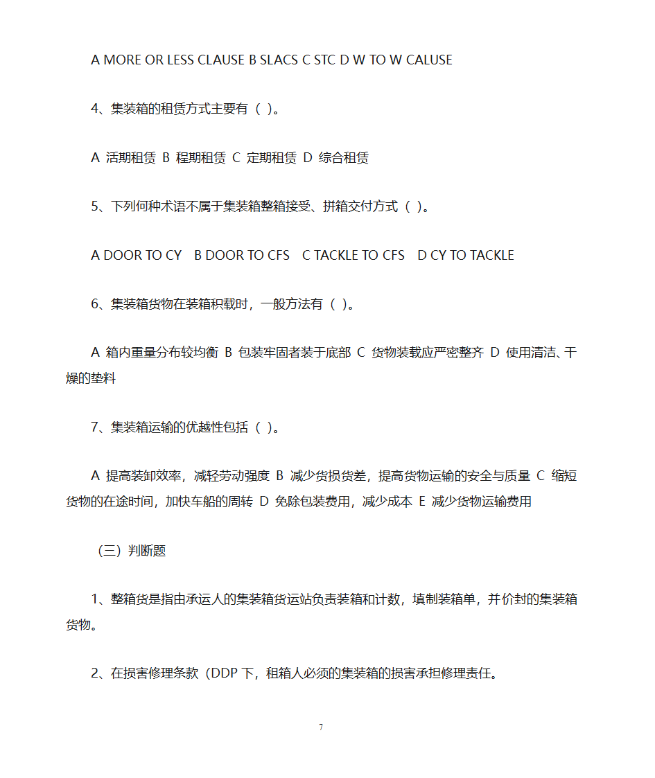 货运代理习题第7页