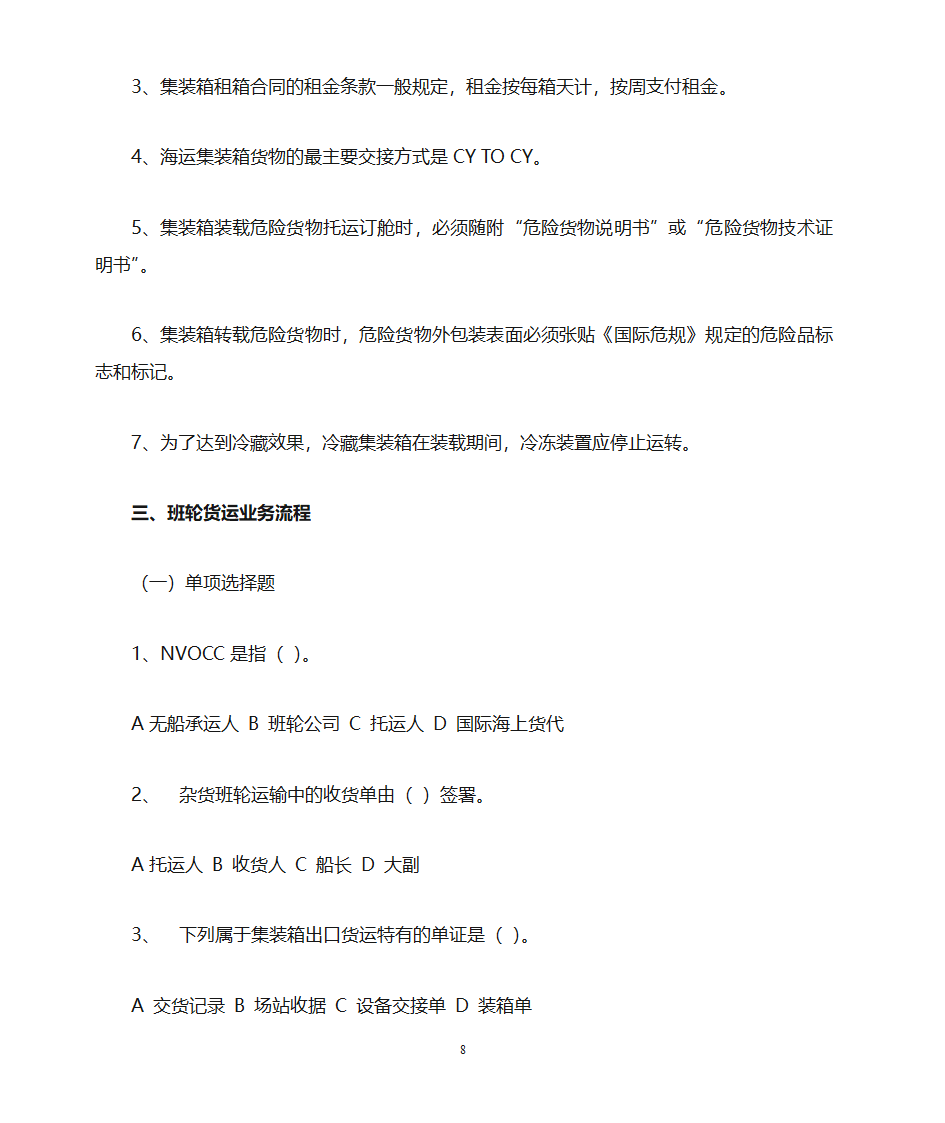 货运代理习题第8页