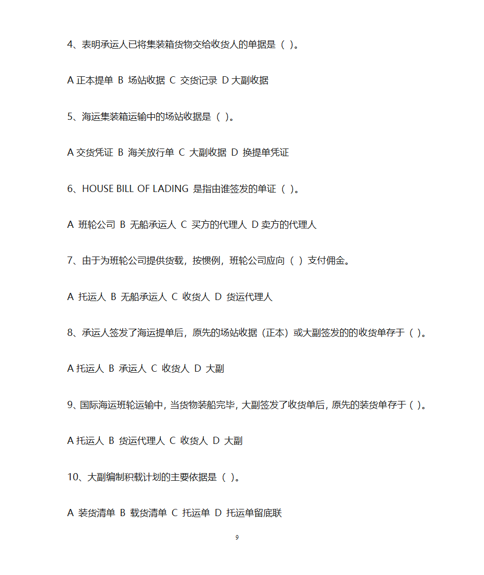 货运代理习题第9页