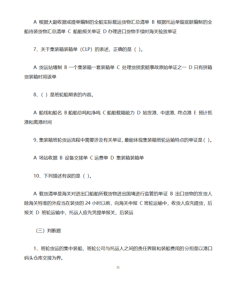 货运代理习题第11页