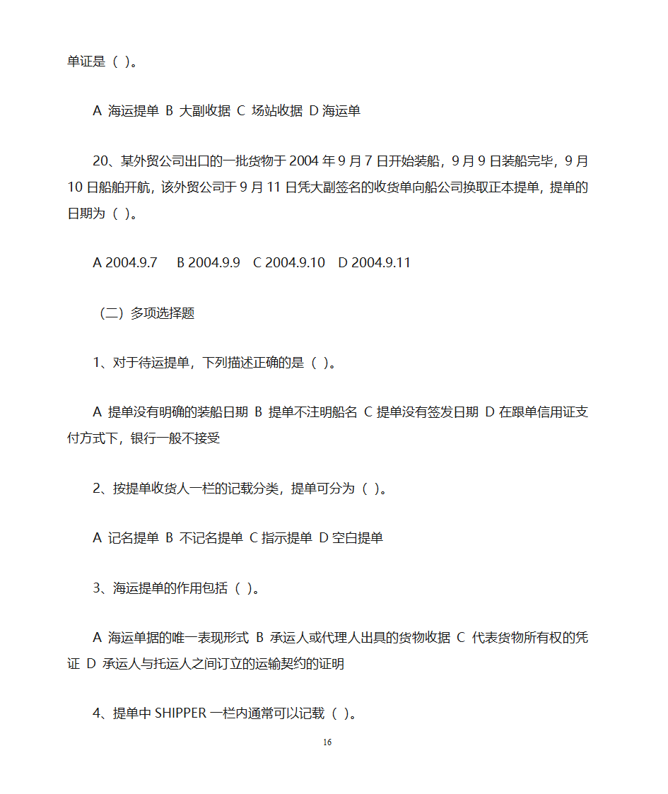 货运代理习题第16页