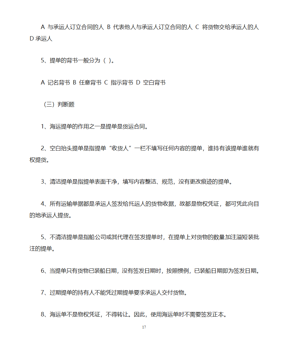 货运代理习题第17页