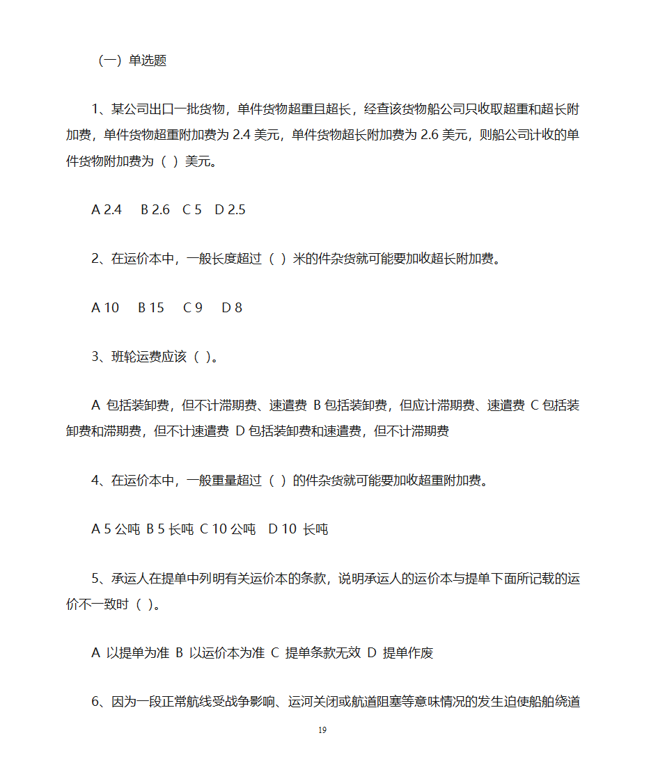 货运代理习题第19页