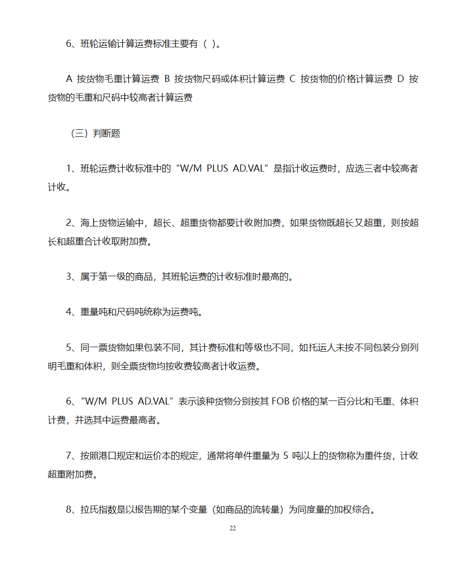 货运代理习题第22页