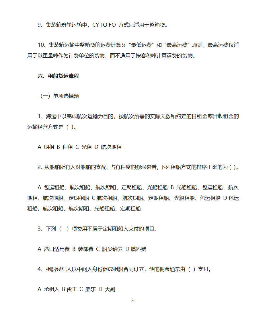 货运代理习题第23页