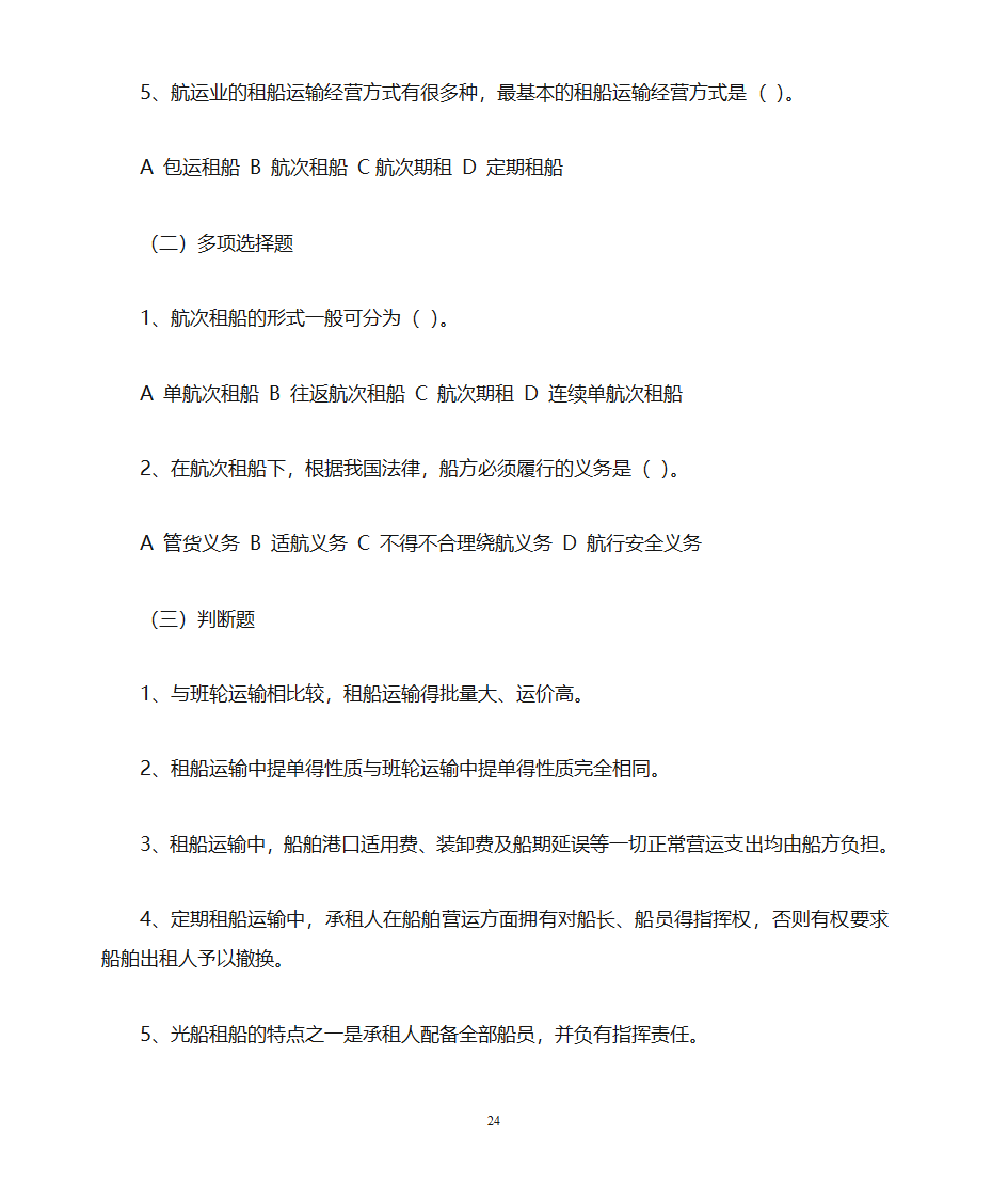 货运代理习题第24页