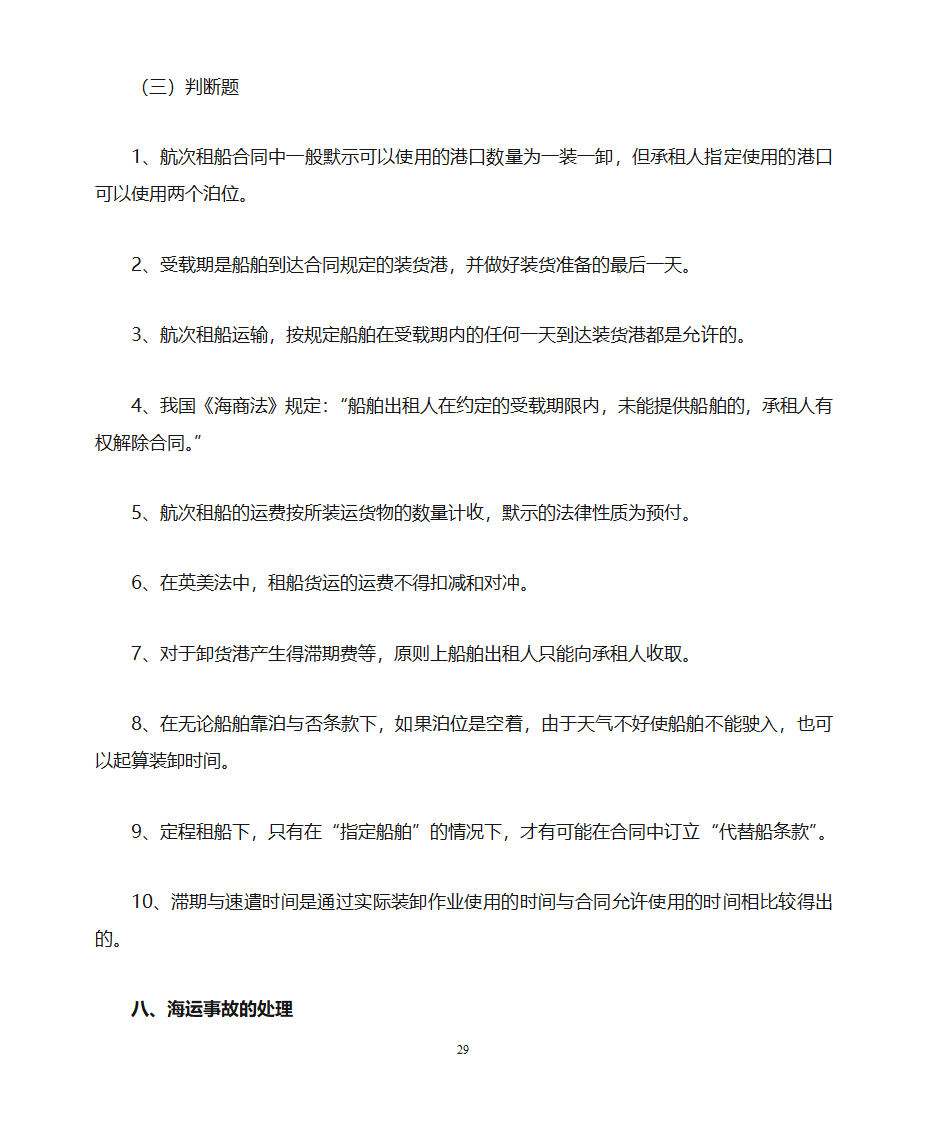 货运代理习题第29页