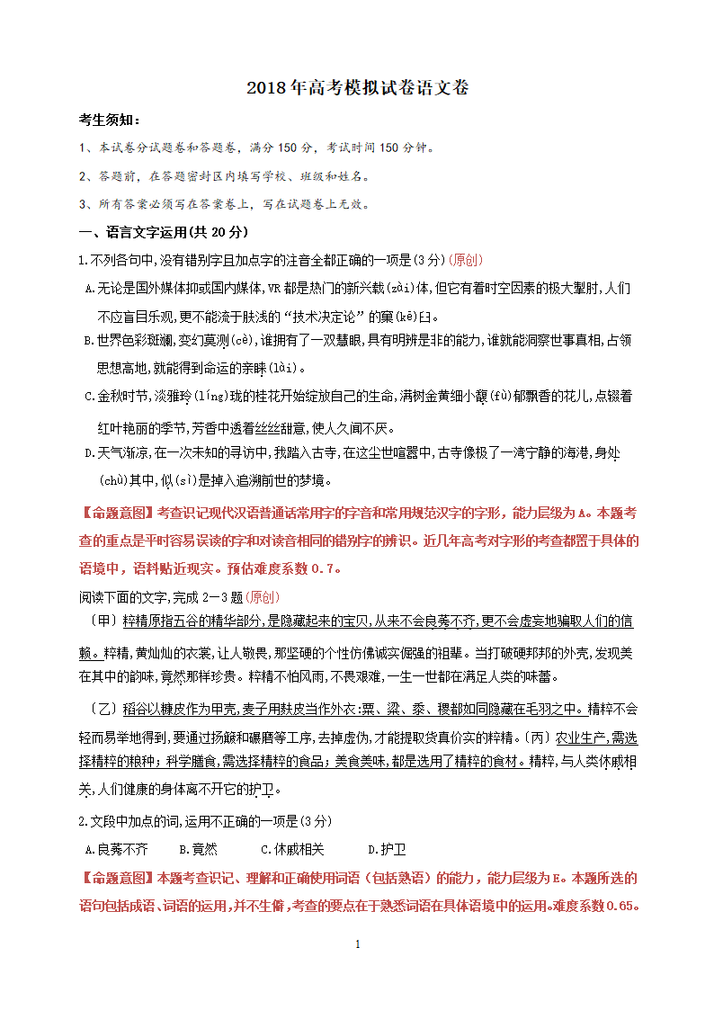 2018年高考模拟试卷语文卷第1页