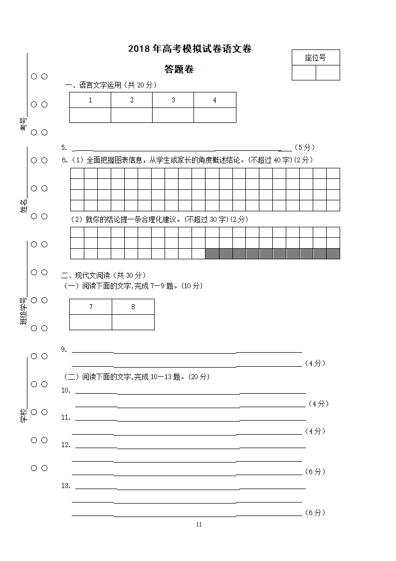 2018年高考模拟试卷语文卷第11页