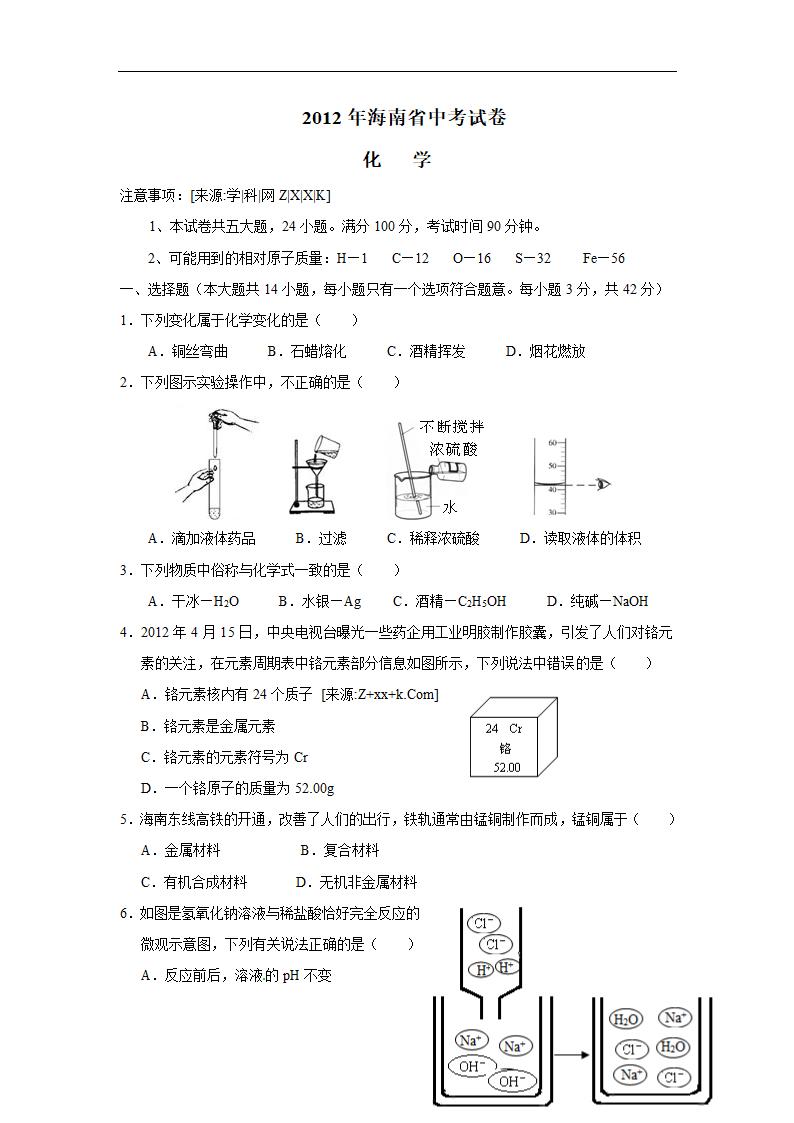 2012年海南省      中考化学试卷及答案