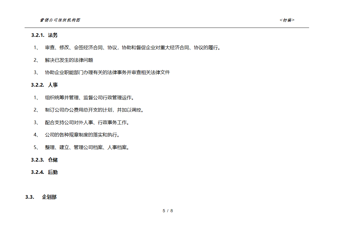 销售公司组织架构第6页