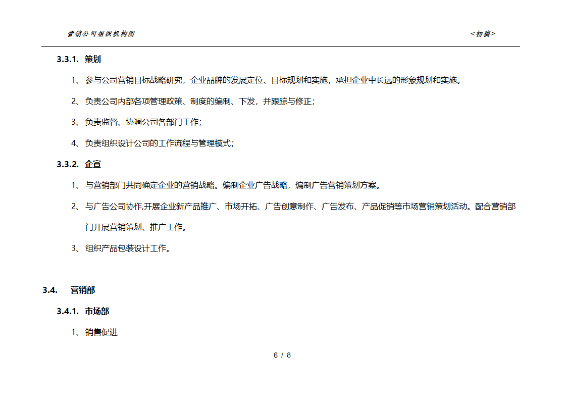 销售公司组织架构第7页