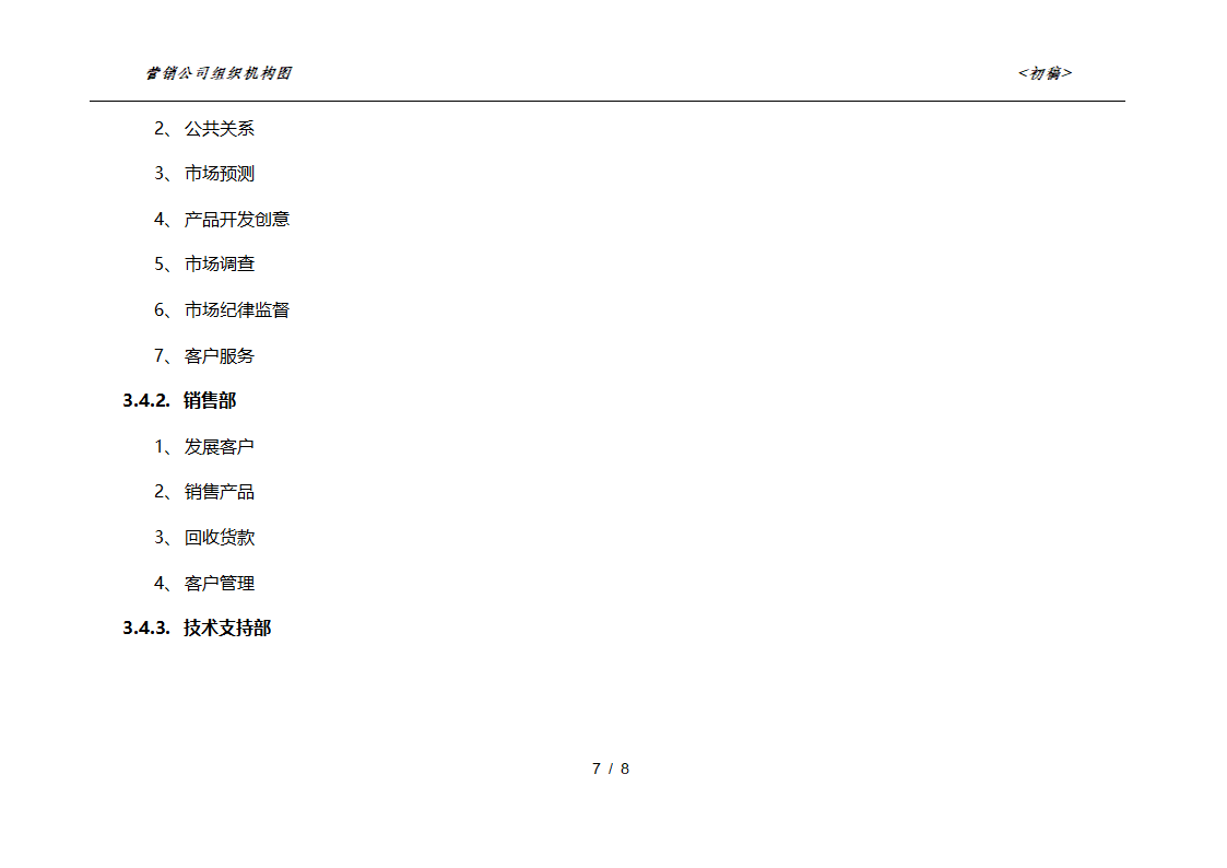 销售公司组织架构第8页