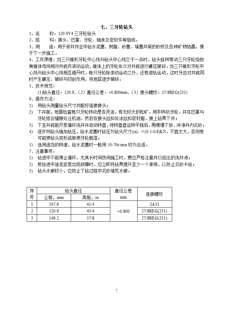 修井工具第7页