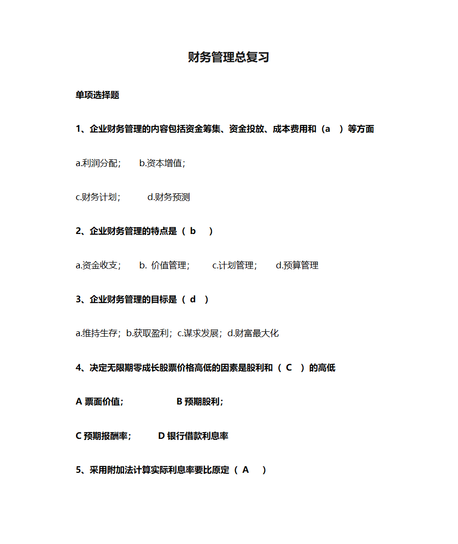 财务管理总复习第1页