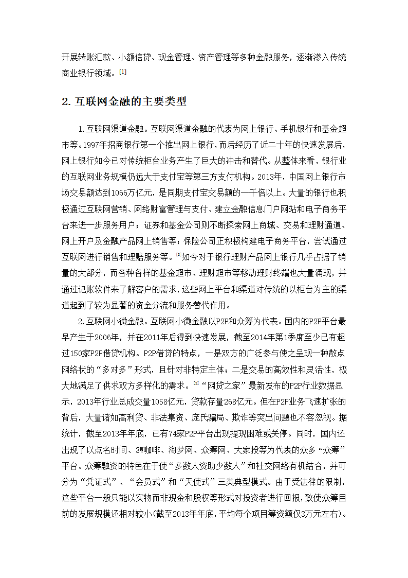 互联网金融对传统金融市场的影响第2页