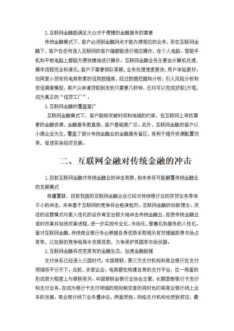 互联网金融对传统金融市场的影响第4页