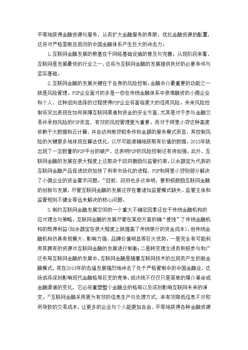 互联网金融对传统金融市场的影响第6页