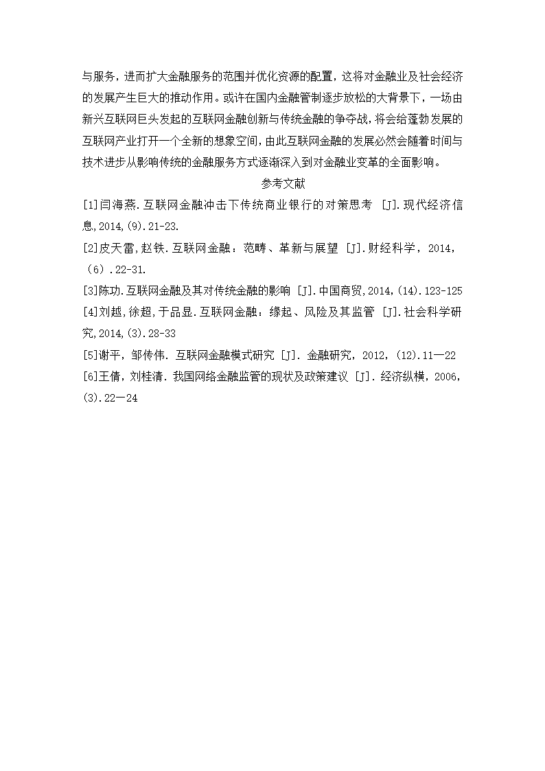 互联网金融对传统金融市场的影响第7页