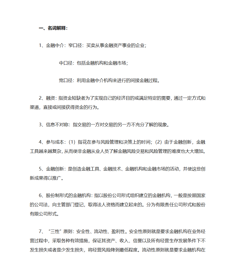 金融中介学第1页