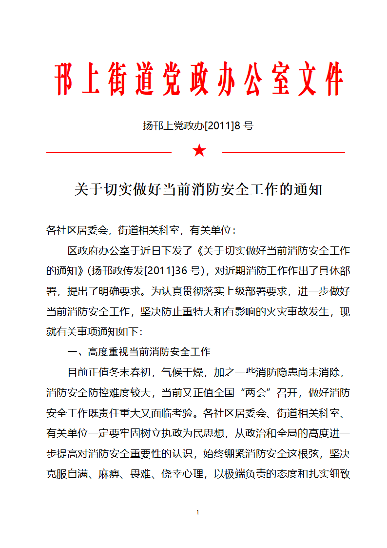 邗上街道党政办公室文件第1页