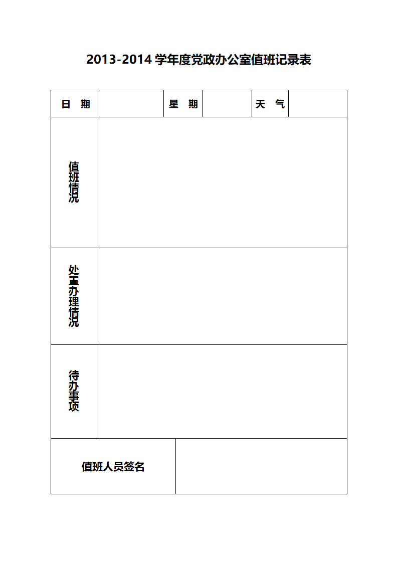 学院党政办公室值班记录表第1页