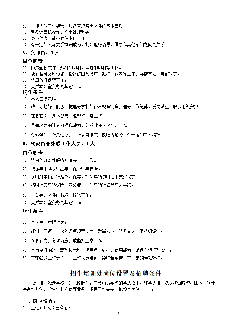 党政办公室岗位设置和聘用条件第3页