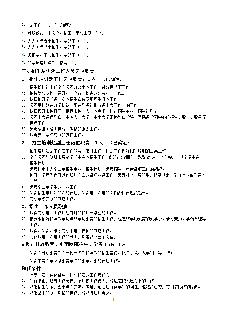 党政办公室岗位设置和聘用条件第4页