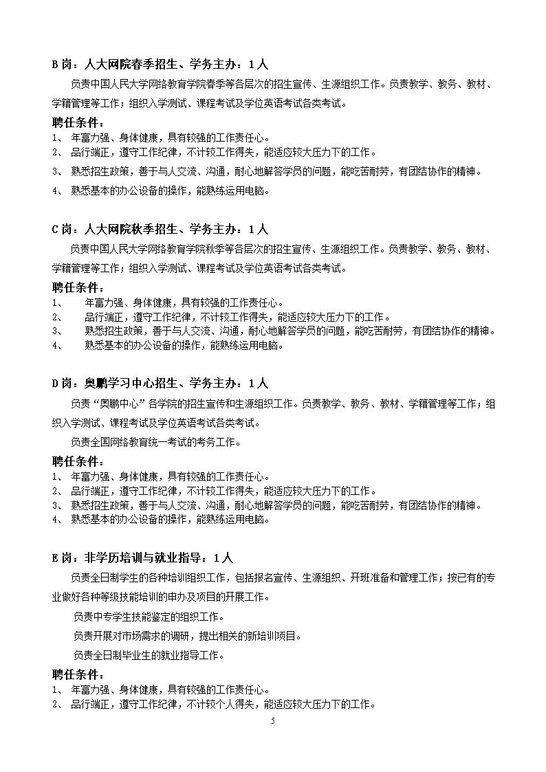 党政办公室岗位设置和聘用条件第5页