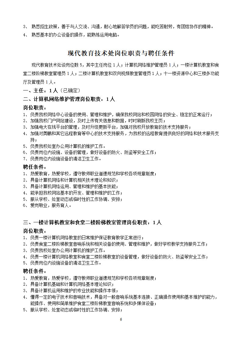 党政办公室岗位设置和聘用条件第6页