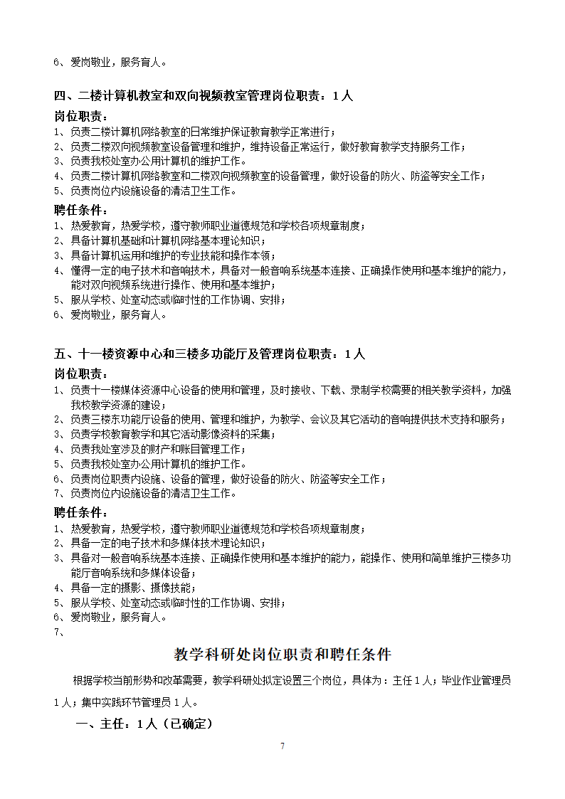 党政办公室岗位设置和聘用条件第7页