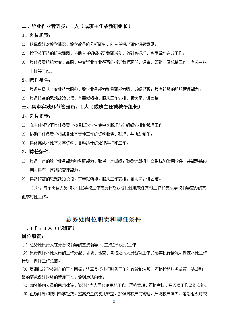 党政办公室岗位设置和聘用条件第8页