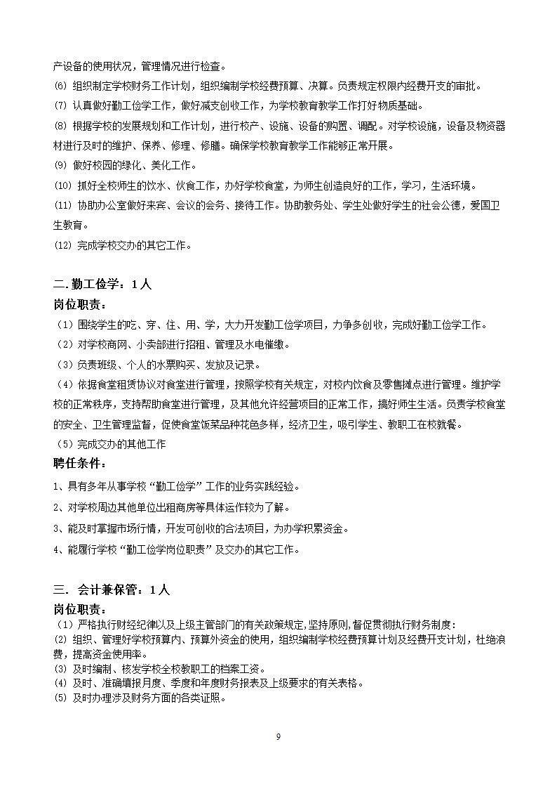 党政办公室岗位设置和聘用条件第9页