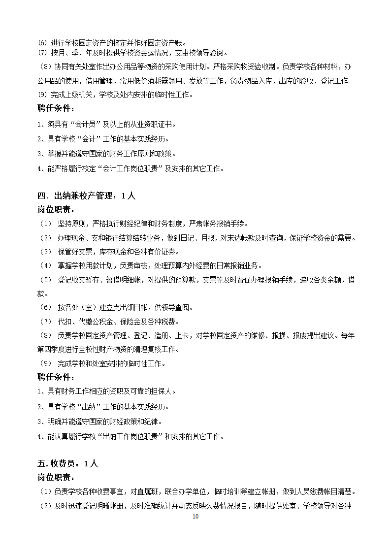 党政办公室岗位设置和聘用条件第10页