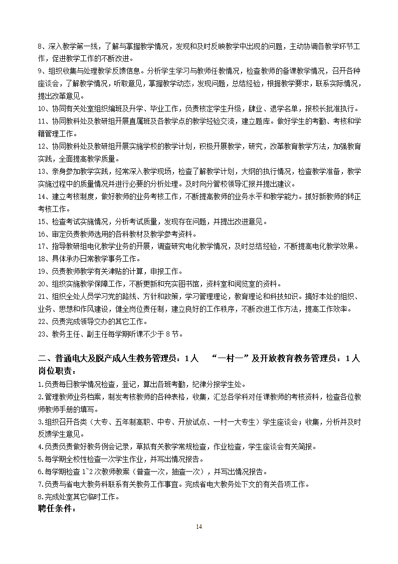 党政办公室岗位设置和聘用条件第14页