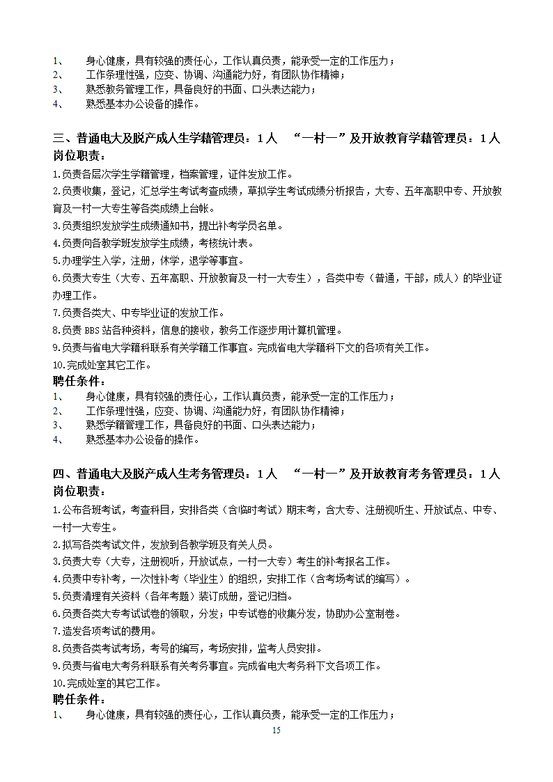 党政办公室岗位设置和聘用条件第15页