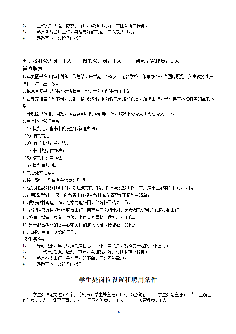 党政办公室岗位设置和聘用条件第16页