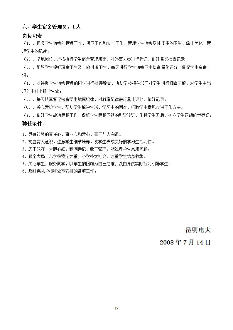 党政办公室岗位设置和聘用条件第19页