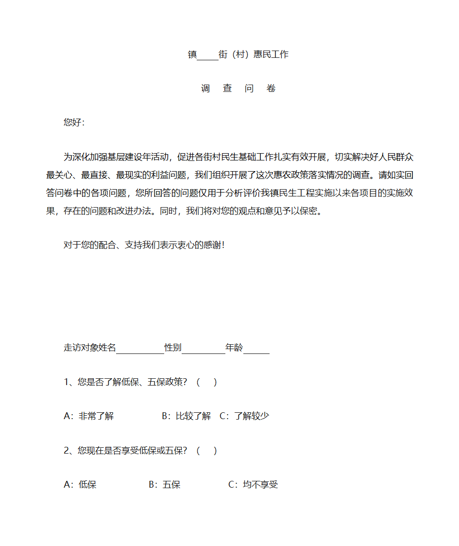 民生工作调查问卷第1页