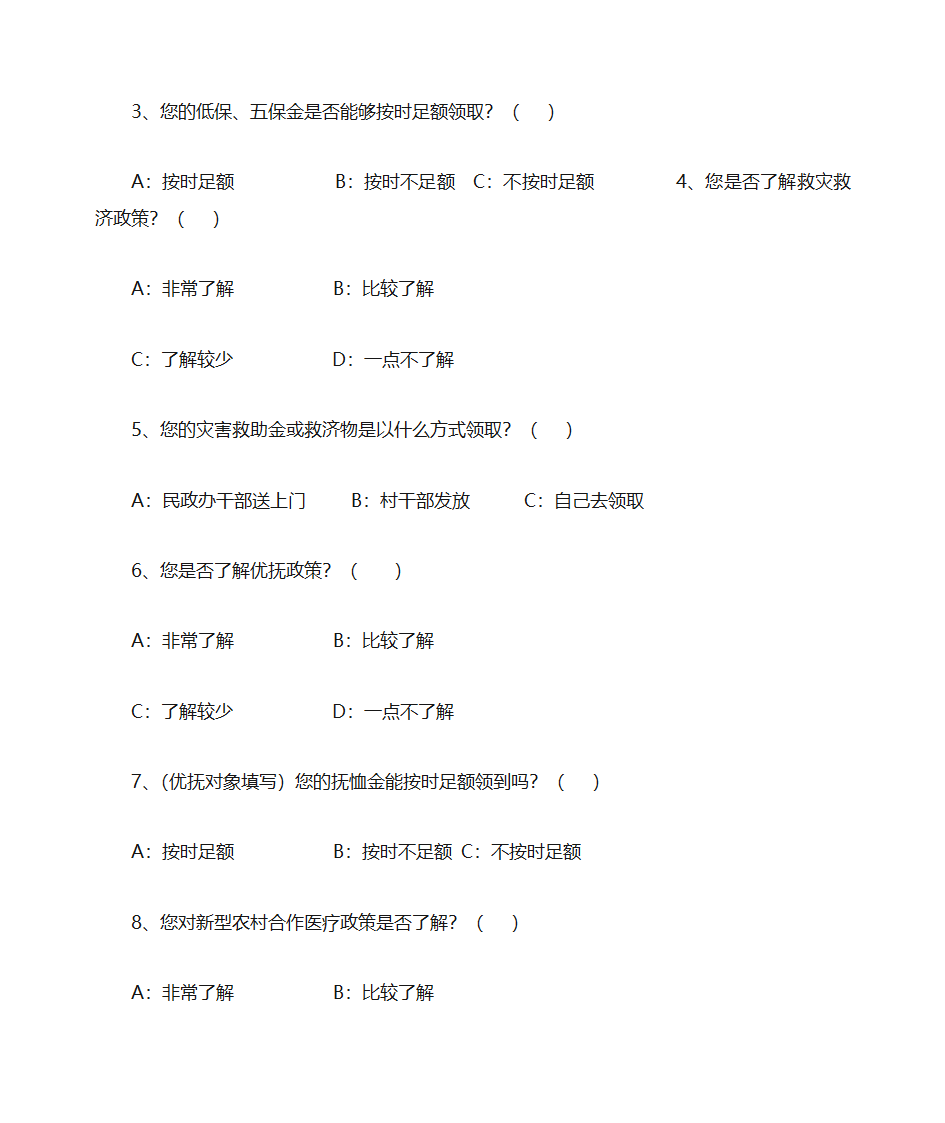 民生工作调查问卷第2页