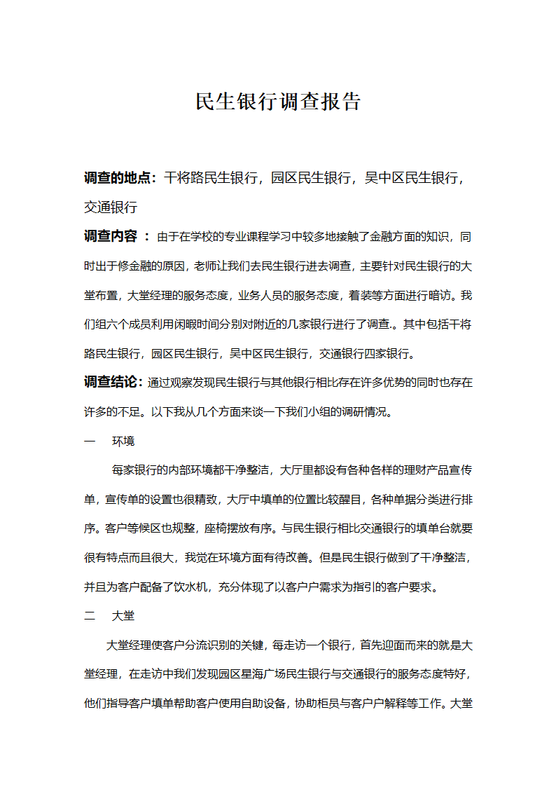 民生银行调查报告第1页