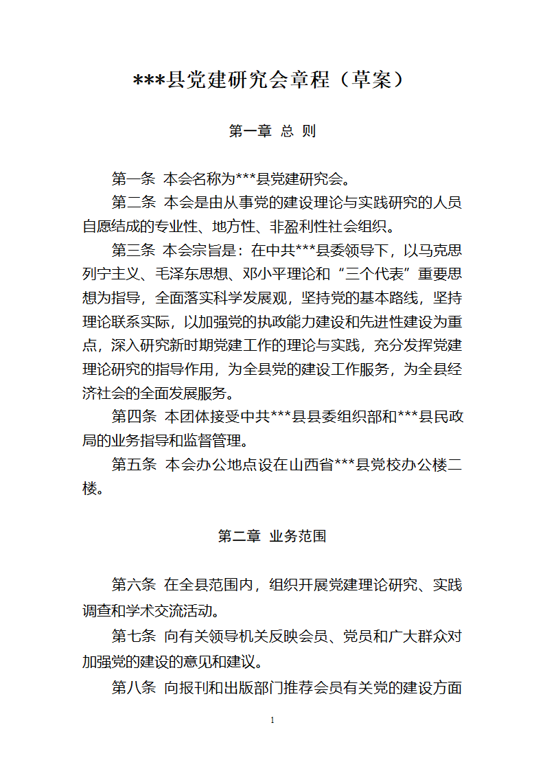 党建研究会章程