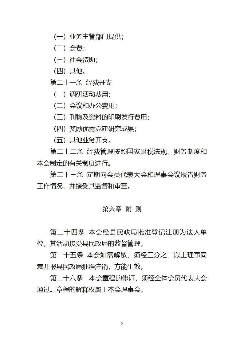 党建研究会章程第5页