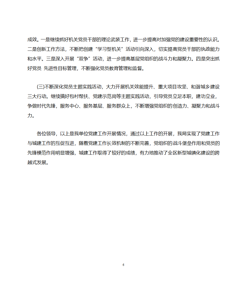 创新方法抓党建 抓好党建促城建第6页