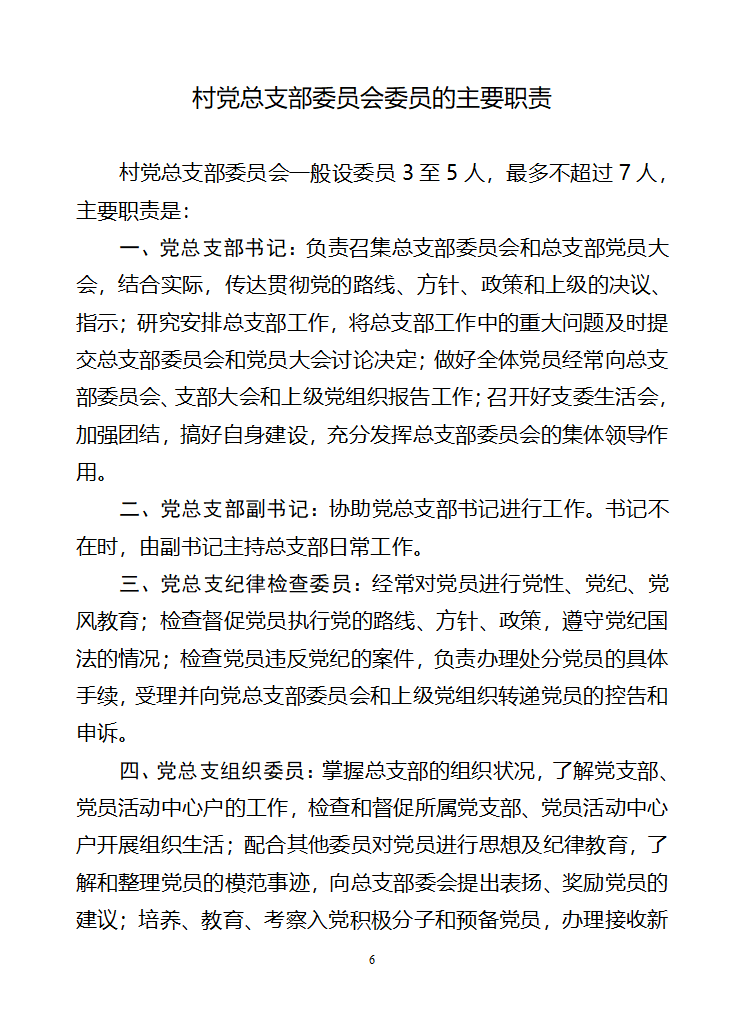 行政村党建各项制度第6页